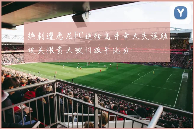 热刺遭悉尼FC逆转高井幸大失误助攻关根贵大破门扳平比分