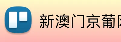 新澳门京葡网 Logo