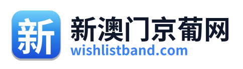新澳门京葡网
